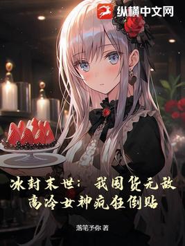 冰封末世:我囤货无敌